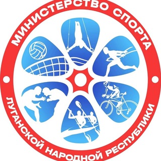 Министерство спорта ЛНР