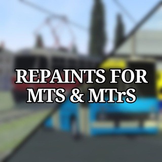 Перекраски для MTS и MTrS