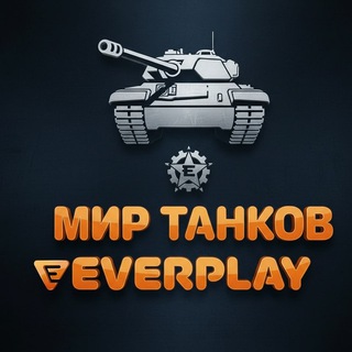 Мир Танков EVERPLAY