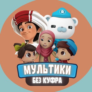 МУЛЬТИКИ ДЛЯ ДЕТЕЙ