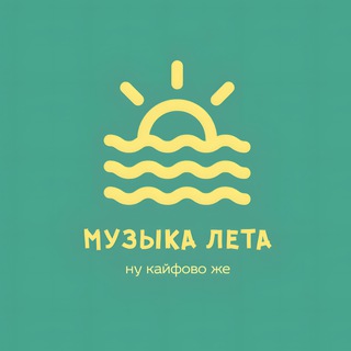 МУЗЫКА ЛЕТА