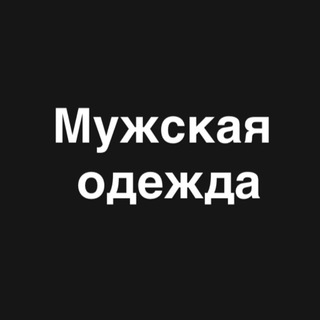 Мужская одежда