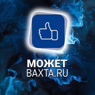 МожетВахта🌑ru