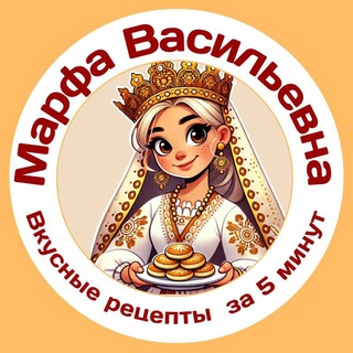 Рецепты от Марфы Васильевны