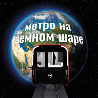 Метро на земном шаре