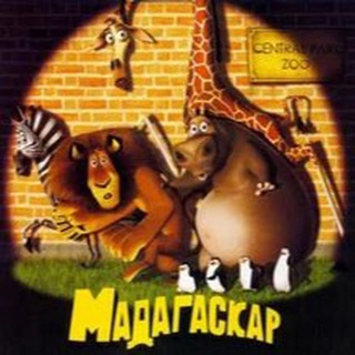 Мадагаскар