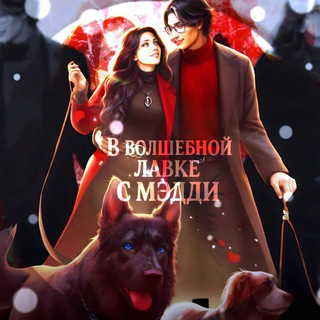 РЕСТ|| В волшебной лавке с Мэдди✨|| Walter's wife