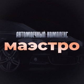 Автомоечный комплекс Маэстро