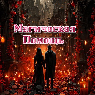 МАГИЧЕСКАЯ ПОМОЩЬ | ПРИВОРОТ | ГАДАНИЕ