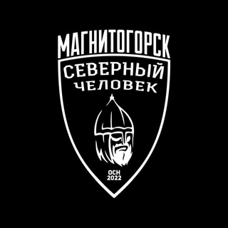 "Северный человек" Магнитогорск