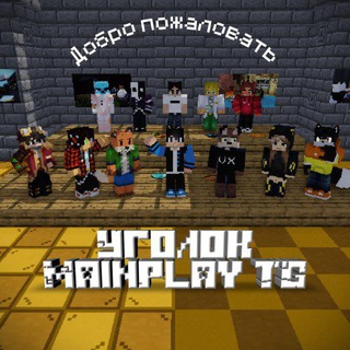Уголок MainPlay TG