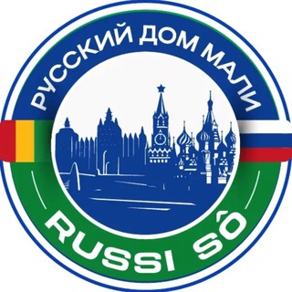 Русский Дом Мали / Maison Russe en République du Mali