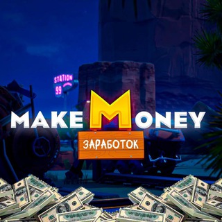 MakeMoney | ЗАРАБОТОК