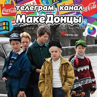 МакеДонцы😎Юмор18+🫵🤝💪