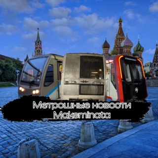 МНМ - Метрошные новости Maksminata