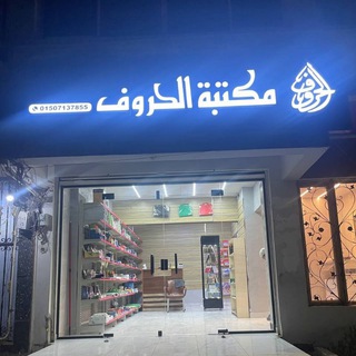 🖋مكتبة الحروف 📚
