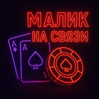 Малик на связи 😈🔥