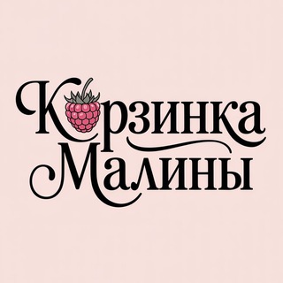 Корзинка с малиной (Prо дизайн)