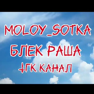 Молоу Жизнь🤫