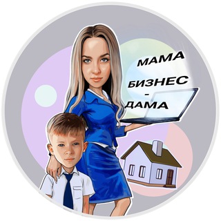 МАМА,БИЗНЕС-дама 👒