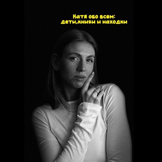 Катя обо всём: дети,книги и находки