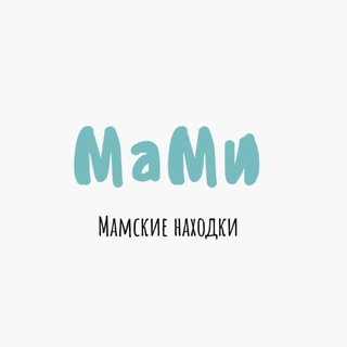 МаMи|Мамские находки