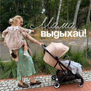 Мама, выдыхай!