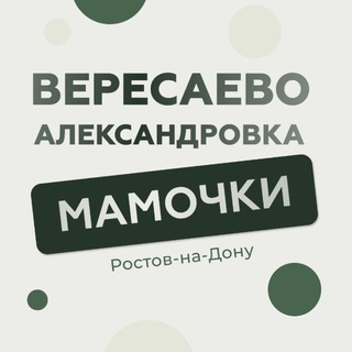 Вересаево|Александровка|Мамочки