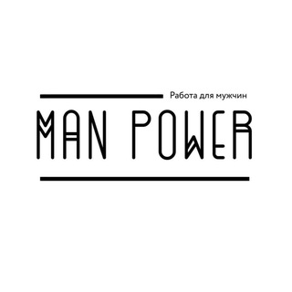 Man Power (Работа для мужчин)