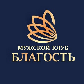 Мужской клуб Благость✊