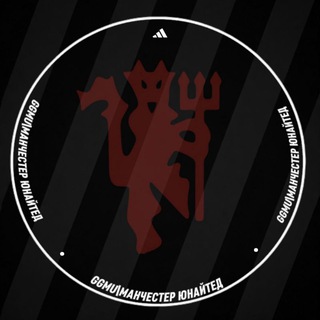 GGMU | Манчестер Юнайтед