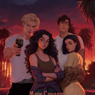 Тᴇмнᴀя ҕᴇзднᴀ. 𝙼𝚊𝚛𝚒 𝚂𝚊𝚗𝚍𝚎𝚛𝚜