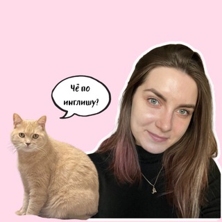 ЧЁ по инглишу?