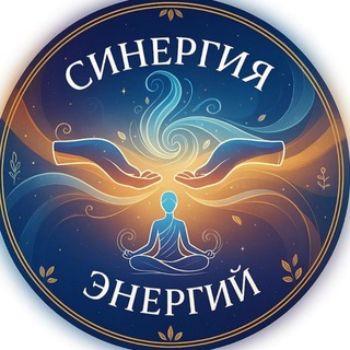 ✨СИНЕРГИЯ ЭНЕРГИЙ✨