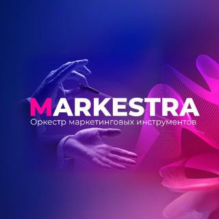 Markestra • Маркетинговое агентство