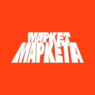 Маркет Маркета