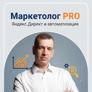 Маркетолог PRO: Яндекс.Директ и автоматизация