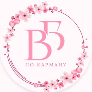 ВБ по карману🌸