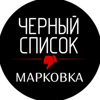 Марковка Черный список