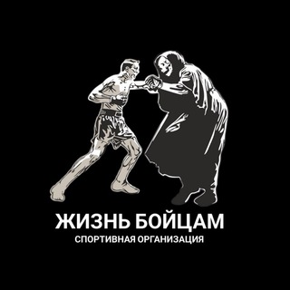 Спортивный Клуб "Жизнь Бойцам"