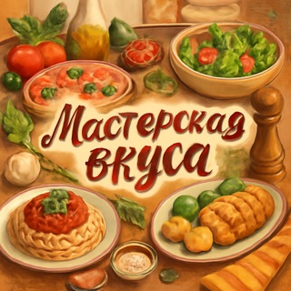 Мастерская вкуса 🥙