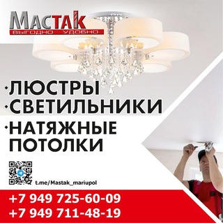 Мариуполь Люстры Натяжные потолки Мастак