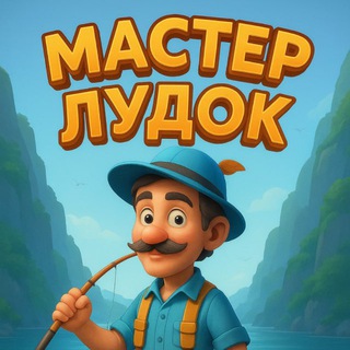 МАСТЕР ЛУДОК