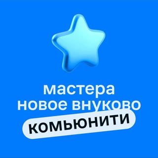 Мастера ЖК Новое Внуково