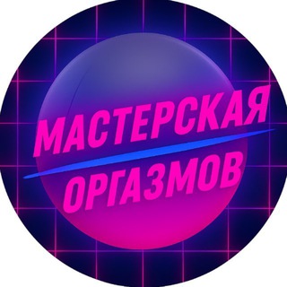 Мастерская оргазмов | Блог для мужчин