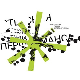 Мастерская танца и перформанса