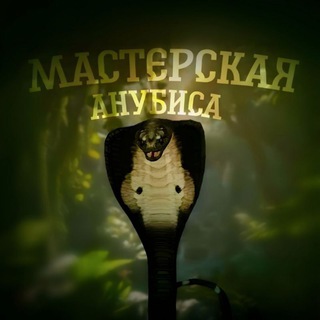 МАСТЕРСКАЯ АНУБИСА 🐍