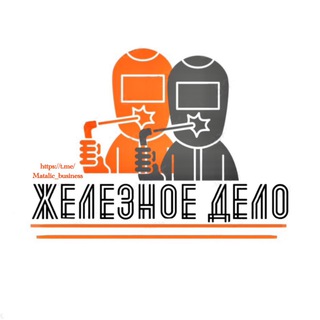 Железное Дело🛠Сварочные|Бетонные работы