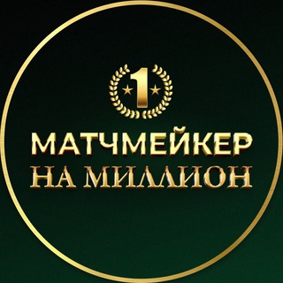 📣 МАТЧМЕЙКЕР МИЛЛИОНЕР
