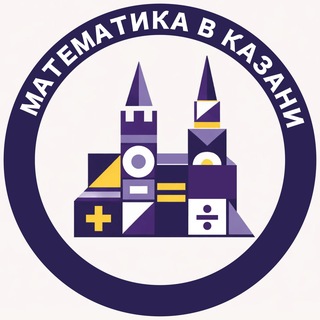 Математика в Казани